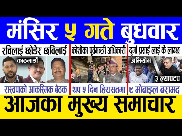 Today news 🔴 nepali news | aaja ka mukhya samachar, nepali samachar live | Mangsir 5 gate 2081