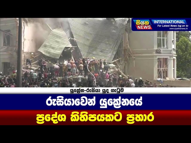 රුසියාවෙන් යුක්‍රේනයේ ප්‍රදේශ කිහිපයකට ප්‍රහාර | Siyatha News International