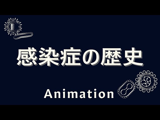 10分でみる　感染症の歴史　家畜のはじまりからパンデミックまで