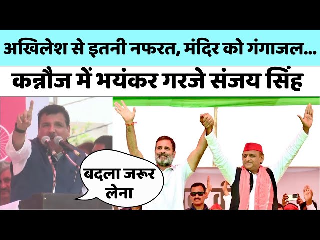 Sanjay Singh Speech Kannauj: अखिलेश यादव की बेइज्जती का बदला जरूर लेना | Rahul Gandhi | AAP | SP