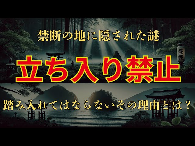 【禁断の地への誘い】日本の秘められた禁足地、その真実に迫る