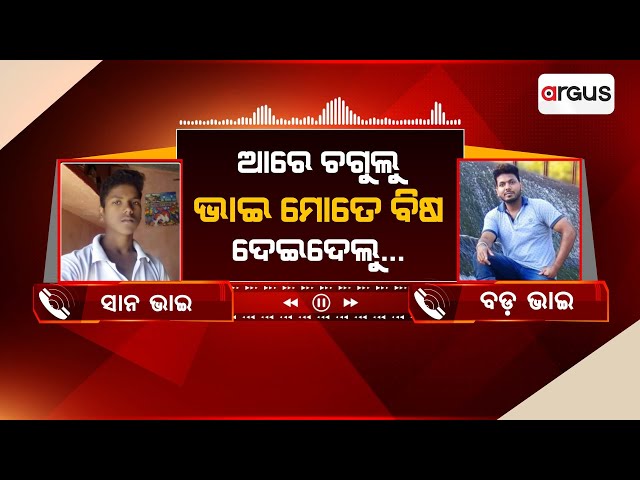 ମୃତ୍ୟୁ ପୂର୍ବର ବଡ଼ ଭାଇ ଓ ସାନ ଭାଇର ଅଡିଓ ଭାଇରାଲ | Audio Viral