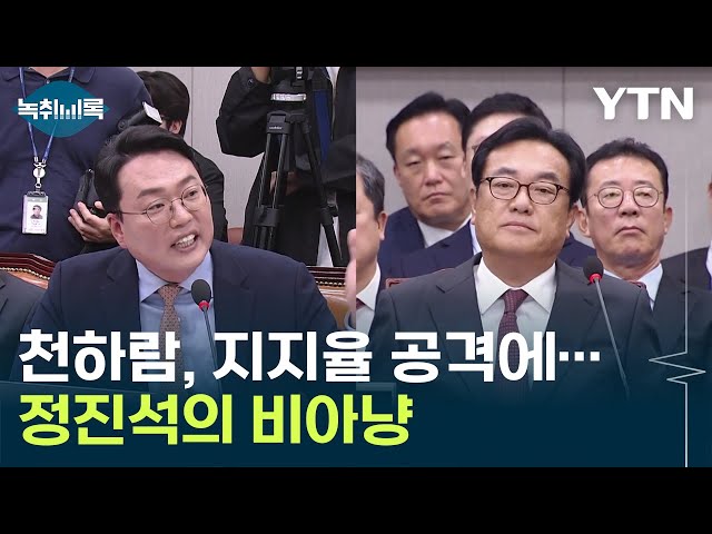 천하람, 尹 낮은 지지율 언급하자...정진석 "개혁신당이나 생각하라" [Y녹취록] / YTN