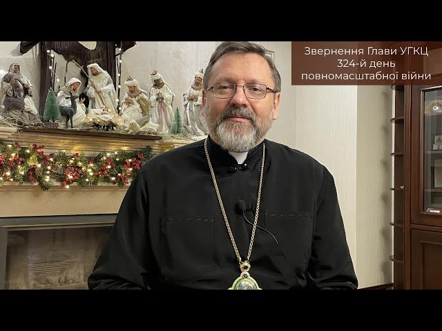 Video-message of His Beatitude Sviatoslav. January 13st [324th day of the war]