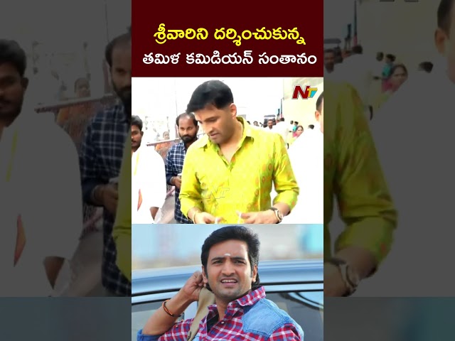 Tamil Actor Santhanam Visits Tirumala Temple l NTV