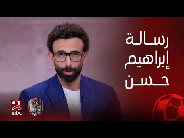 بعد رسالة على الهواء من ابراهيم حسن.. إبراهيم فايق يوضح حقيقة تصريح حسام حسن عن محمد عواد