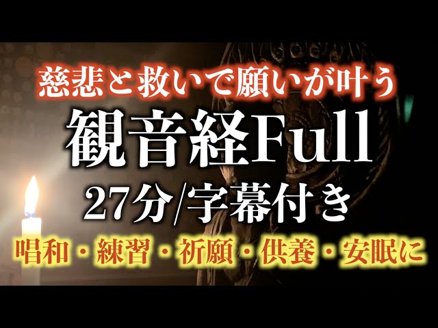 【観音経FULL 】・２7分 字幕付き／唱和・練習・祈願・供養・安眠に。読経唱和 松島龍戒