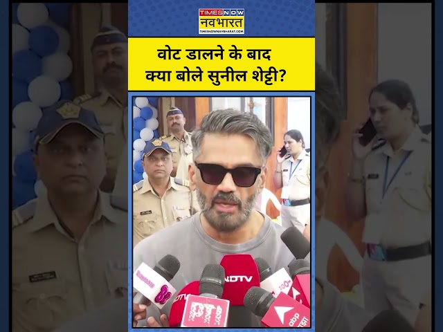 Sunil Shetty Vote डालने के बाद क्या बोले? #sunilshetty #voting #maharashtra #election #bollywoodnews