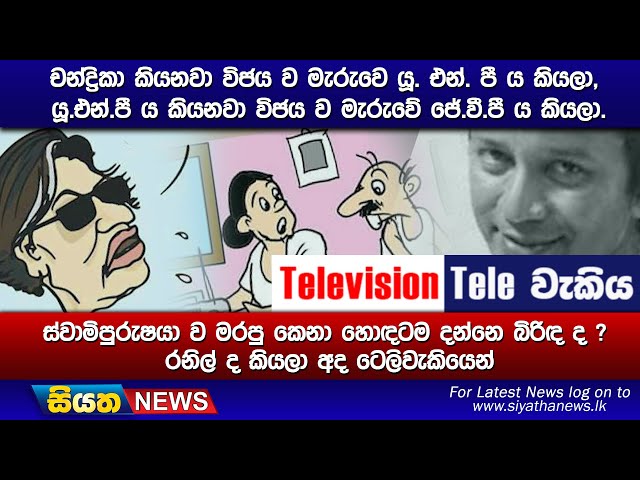 චන්ද්‍රිකා කියනවා විජය ව මැරුවෙ යූ. එන්. පී ය කියලා, යූ.එන්.පී ය කියනවා විජය ව මැරුවේ ජේ.වී.පී ය