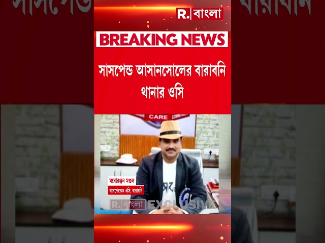 সাসপেন্ড আসানসোলের বারাবনি থানার ওসি!