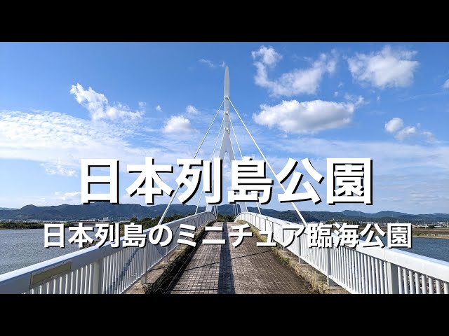 日本列島公園 三河臨海緑地 愛知 庭園 散歩 子供 弁当 三河湾 海 釣り 観光