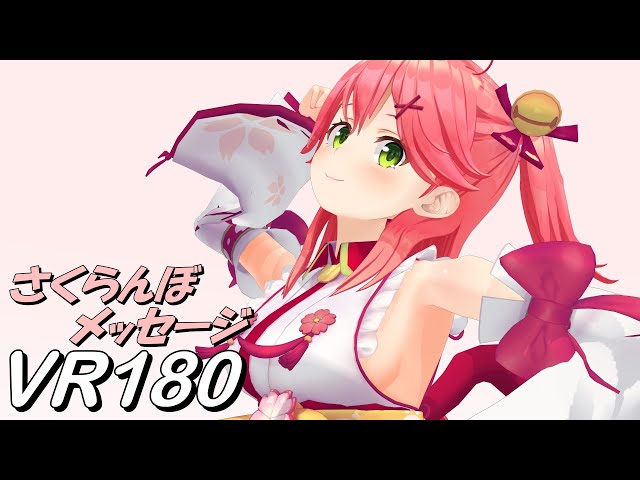 【VR180】さくらんぼメッセージ さくらみこ2【Hololive MMD 8K】 M injected