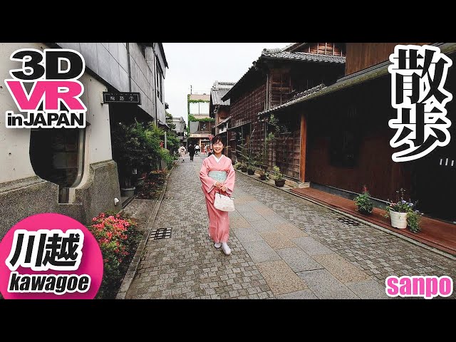 【8K/VR】川越散歩 -Kawagoe Sanpo- Japan Travel【3D/180°】