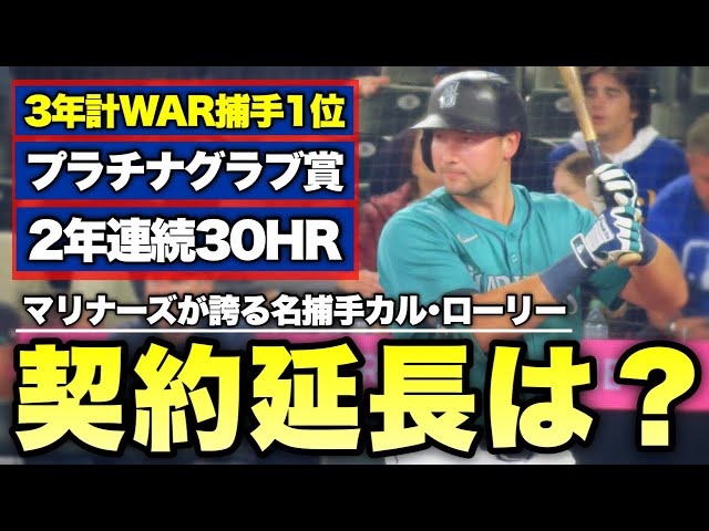 【MLB】マリナーズが誇る最強捕手カル・ローリー契約延長問題