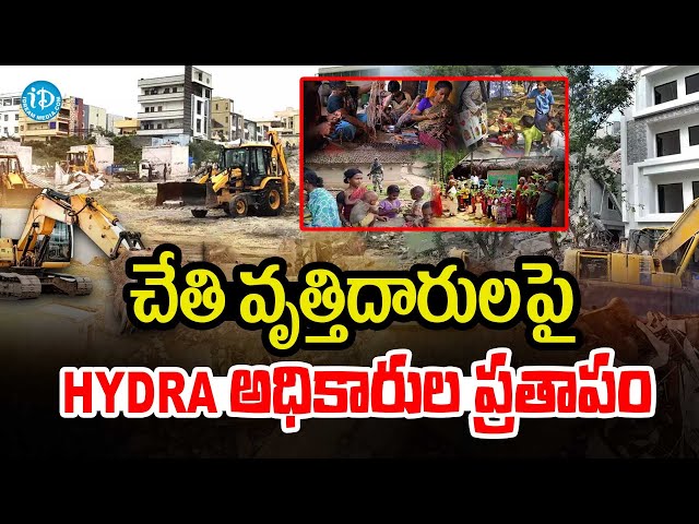 అధికారుల ప్రతాపం .. | Latest Telugu News Updates | Hydra Act | iDream News