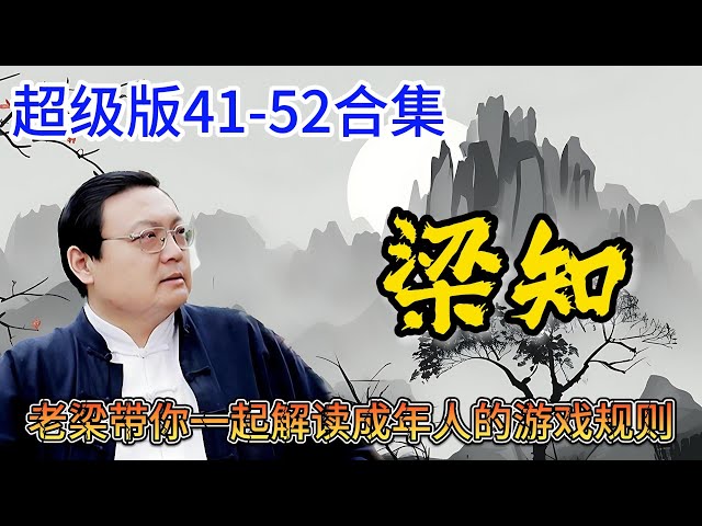 《梁知》如何听出弦外之音：体察态度，读懂暗示.自然共存之道：但存方寸地，留与子孙耕.抬杠是种病，得治！年轻人“不爱上班”：懒的不是身体是思维.酒场上的人情世故.老梁故事會 |老夏杂谈