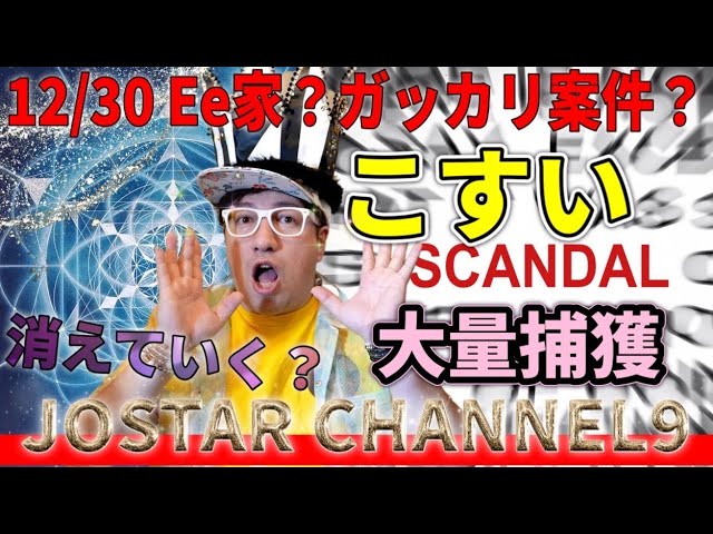 12/30坂田きえ松本人志を含む李家関連【大量捕獲】スピードワゴン小沢も？YouTuberにもある裏の繋がりとは？ガッカリ大作に支えられた人2024消える⁈JOSTAR CHANNEL9 ライブ配信！