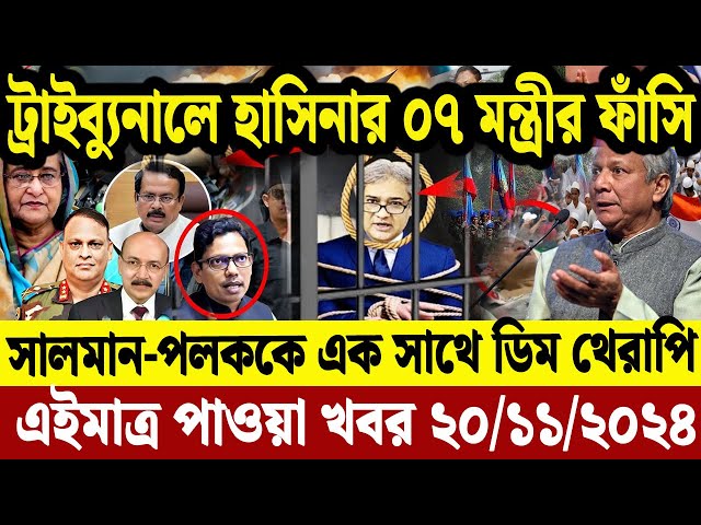 এইমাএ পাওয়া Ajker khobor 20 Nov' 2024 | Bangladesh Letest News Somoy Sangbad News Bangla News Today