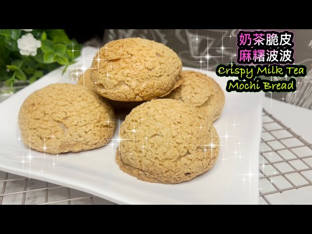 外脆內軟 煙煙韌韌 奶茶脆皮麻糬波波   How to make Crispy Milk Tea Mochi Bread