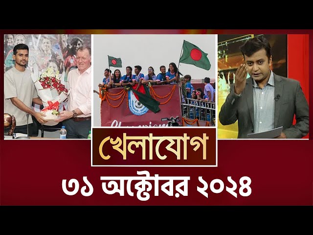 খেলাযোগ, ৩১ অক্টোবর ২০২৪ | Sports News | Khelajog| Sports News | Khelajog