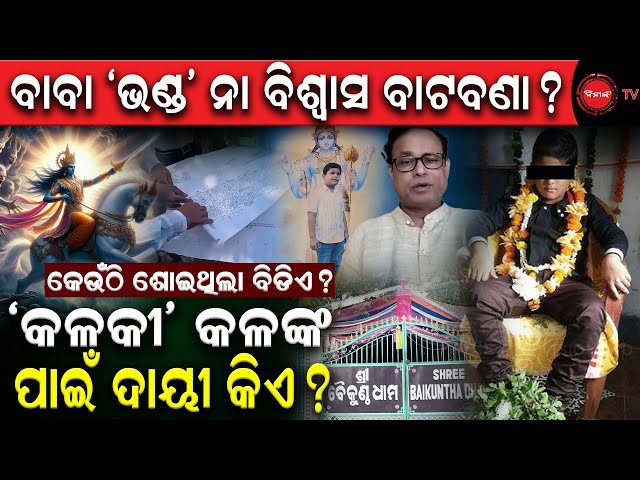 🔴LIVE | ବାବା 'ଭଣ୍ଡ' ନା ବିଶ୍ୱାସ ବାଟବଣା ?  'କଳକୀ' କଳଙ୍କ ପାଇଁ ଦାୟୀ କିଏ ? Dinanka TV |