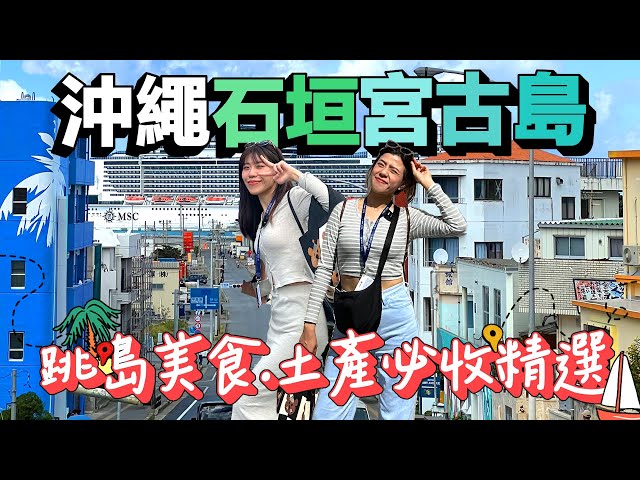 沖繩石垣島宮古島精選跳島美食.土產攻略！沖繩跳島要注意什麼，在地必買土產推薦！MSC遊輪陸上自由行！｜Japan Cruise Tour｜AM：PM早晚幹什麼