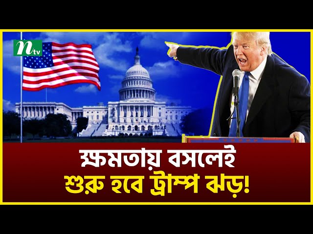 ক্ষমতায় বসলেই শুরু হবে ট্রাম্প ঝড়! | Donald Trump | Trump Storm | Latest News Update | NTV News