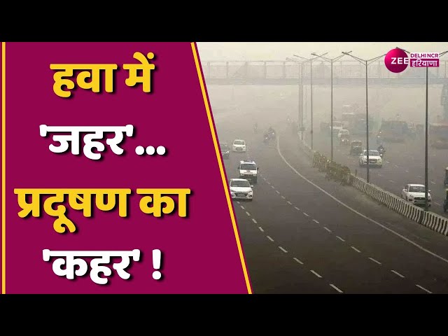 हवा में 'जहर'...प्रदूषण का 'कहर' ! | दिल्ली में कई इलाकों में AQI 400 के पार | Delhi Pollution