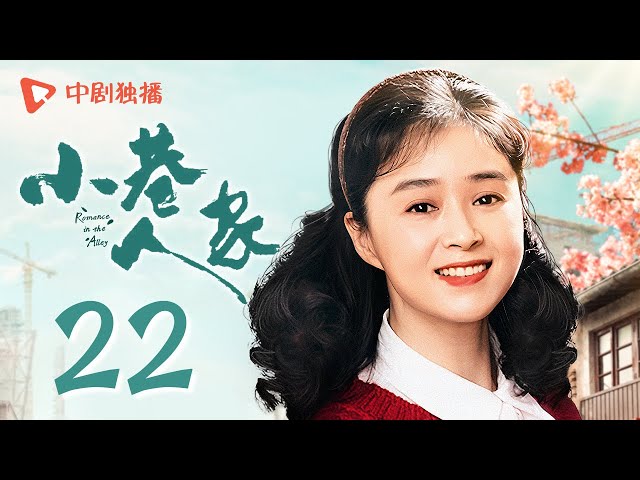 小巷人家 22 | Romance in the Alley EP22 暗生情愫！筱婷栋哲报考同一所大学（闫妮、李光洁、蒋欣、关晓彤、郭晓东 领衔主演）