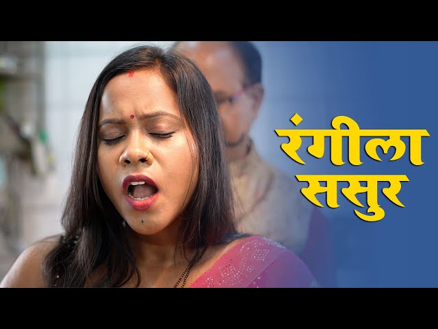 ससुर का जोश बहु की जवानी | Sasur ka Josh Bahu ki Jawani | Rangeela Sasur | New Hindi Short film 2024