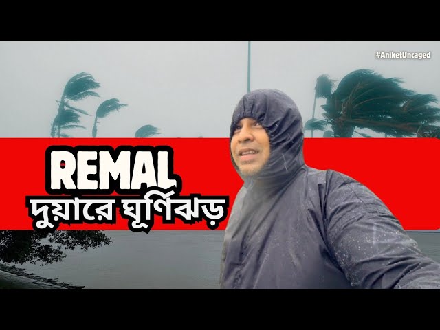 ঘূর্ণিঝড়ের খবর | Chasing Cyclone Remal #Cyclone #ঘূর্ণিঝড়