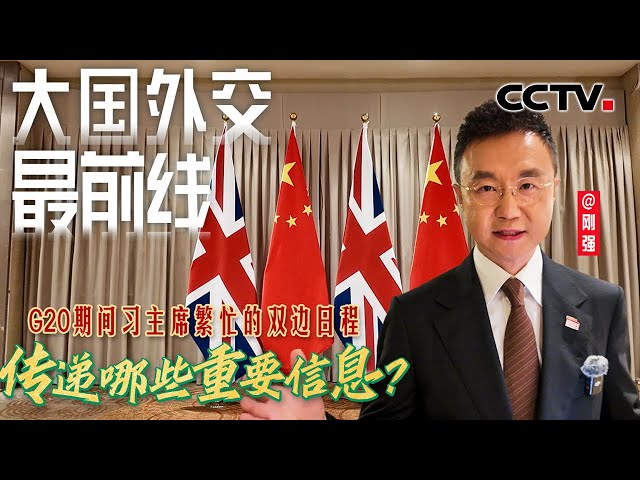 大国外交最前线，G20期间习主席繁忙的双边日程传递哪些重要信息？| CCTV