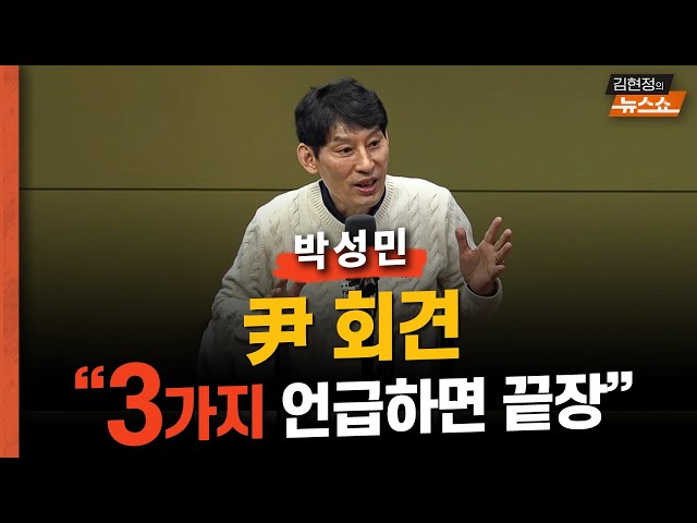 [일타 박성민] "尹 회견, 이 ‘3가지’ 언급하면 끝장 난다… 임기 중 성과, ‘박절하지’와 같은 사과, 법, ‘억울해’ 등등"