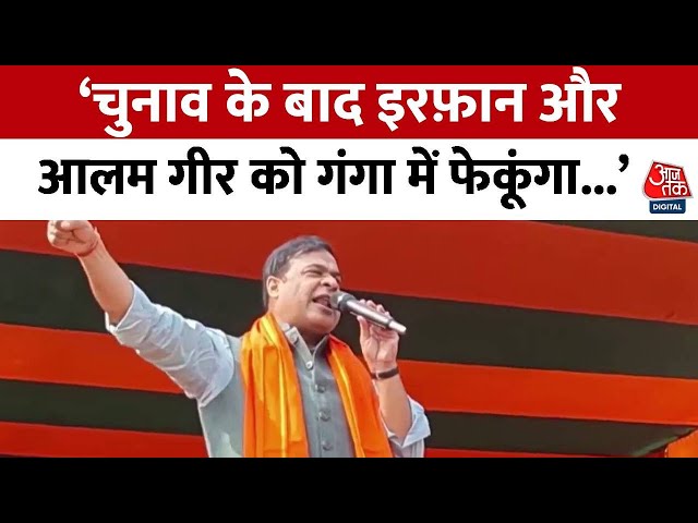 Jharkhand Election 2024: Himanta Biswa Sarma का Jharkhand में आक्रामक प्रचार, देखिए वीडियो | Aaj Tak