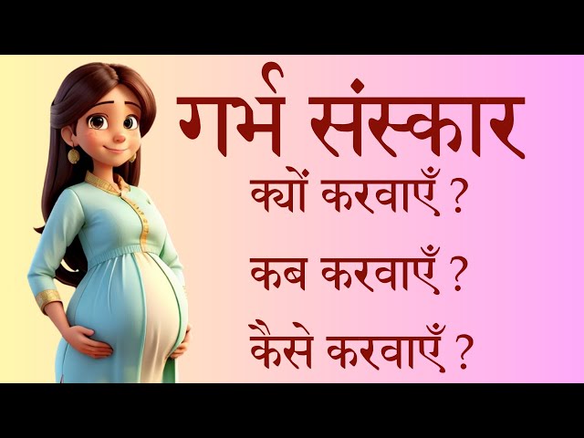 Garbh Sanskar knowledge & science | गर्भ संस्कार का ज्ञान विज्ञान | Must for pregnant ladies !!!