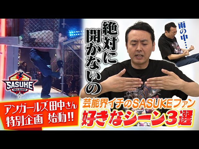 【特別企画始動】アンガールズ田中卓志さんのSASUKE愛がスゴすぎた！第1話 好きなシーン3選を語る【全4話】