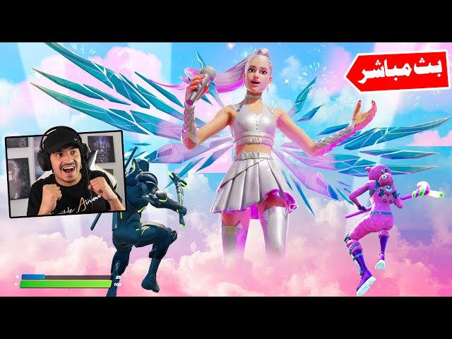 فورتنايت | بث مباشر حدث اريانا قراندي 😍 حياكم 🏃‍♀️💃🏃‍♀️