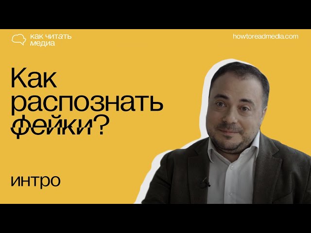 Интро | Курс "Как распознать фейки"