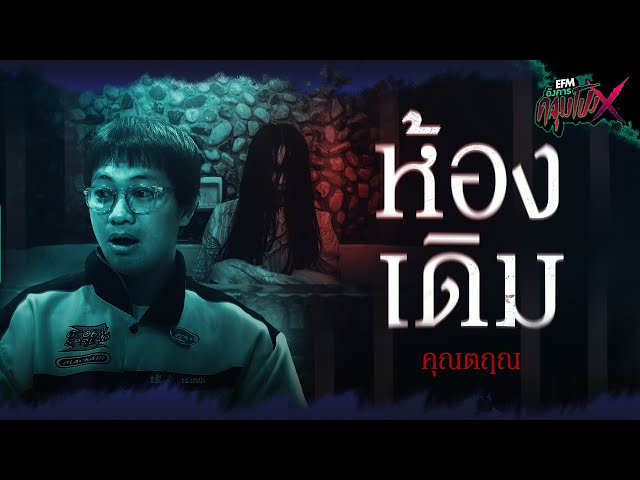 ห้องเดิม | คุณตฤณ - HIGHLIGHT อังคารคลุมโปงX 5 พ.ย 67