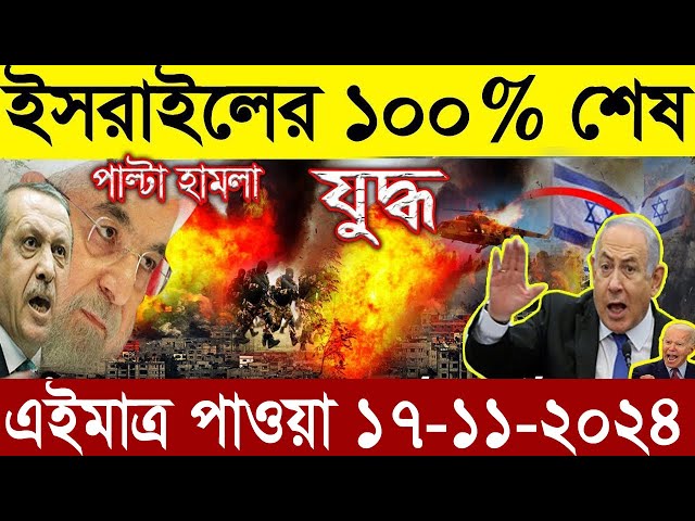 আন্তর্জাতিক সংবাদ Today 17 ‍November’2024 BBC World News Bangla হিজবুল্লাহ-ইসরাইল যুদ্ধের আপডেট খবর