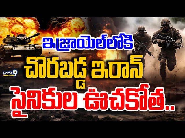 LIVE🔴: ఇజ్రాయెల్ లోకి చొరబడ్డ ఇరాన్ సైనికుల ఊచకోత..🔥| israel VS Iran War LIVE Updates | Prime9