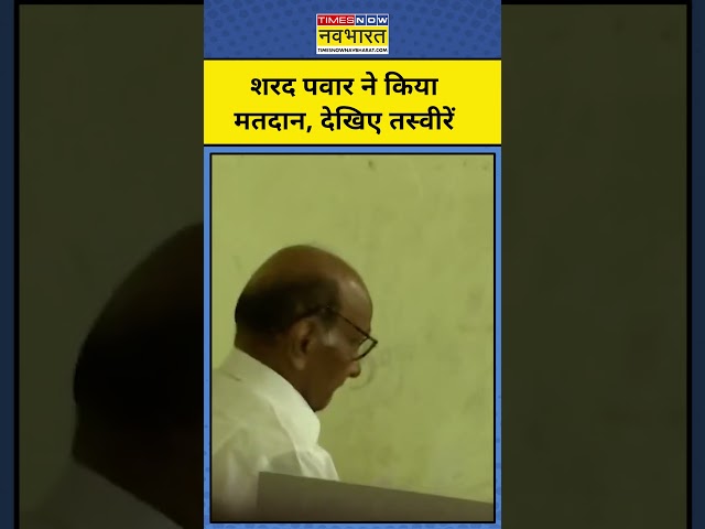 Sharad Pawar ने किया मतदान, देखिए तस्वीरें #shorts #sharadpawar #maharashtraelection #mumbainews