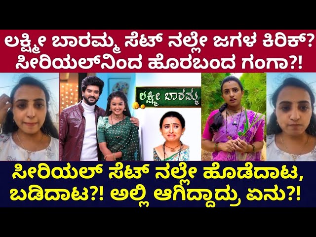 ಲಕ್ಷ್ಮೀ ಬಾರಮ್ಮ ಸೀರಿಯಲ್ ನಿಂದ‌ ಗಂಗಾ‌ ಕಿಕ್ ಔಟ್?! ಸೆಟ್ ನಲ್ಲಿ ರಾಧ್ದಾಂತ?! ಗಂಗಾಗೆ  ಮೋಸ ಮಾಡಿದ್ಯಾರು?!