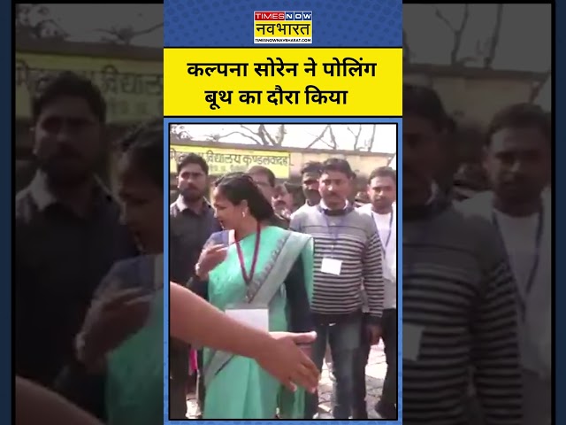 Kalpana Soren ने Jharkhand Voting के दौरान पोलिंग बूथ का दौरा किया! #shorts #kalpanasoren #jharkhand