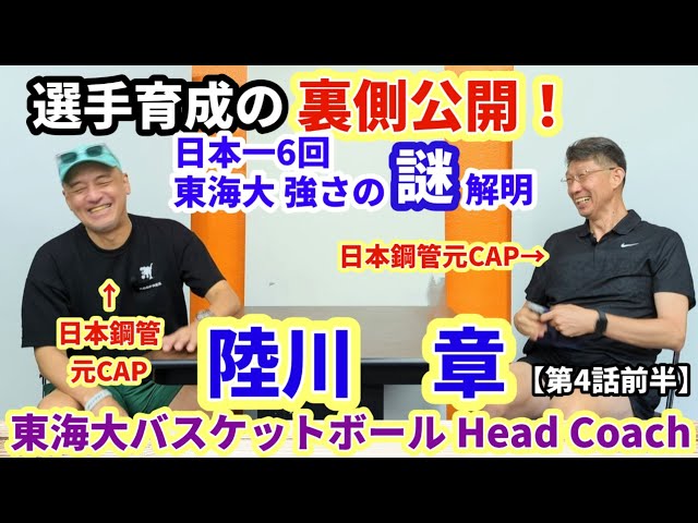 東海大 陸川ＨＣ 第４話前半 選手育成の裏側公開！大学日本一６回の強さの謎 解明！