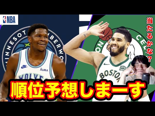 【NBA】2024-25の順位予想します！1位は当然ウルブズだろ！！