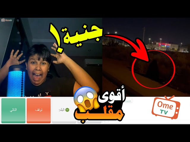 تحدي الرعب والخوف 👺 #4 | جنية اتلبست بمشهور 😱🔥| احلى فجعات في برنامج اومي تيفي 😂 Ome.TV