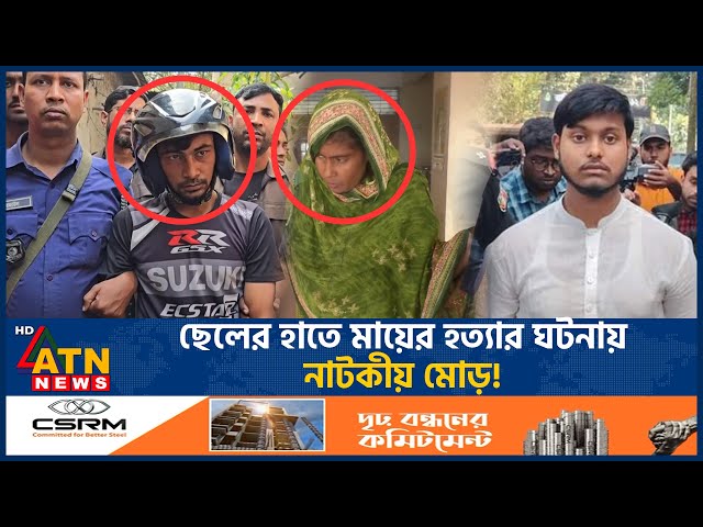 মায়ের খুনি ছেলে! বেরিয়ে এলো আসল রহস্য | Sad | Mother Killing Case | ATN News