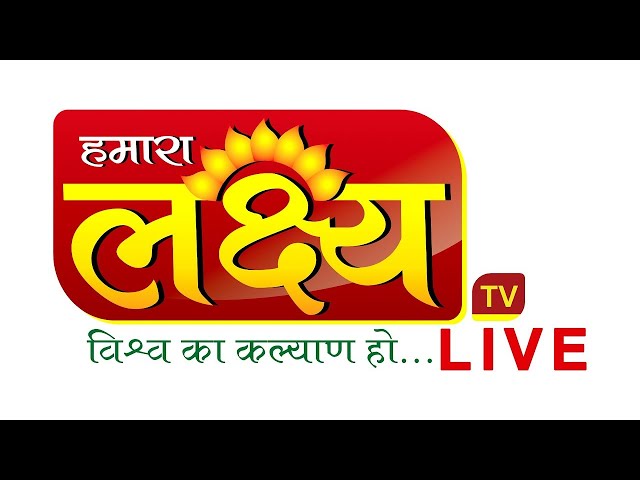 🔵 LIVE : Lakshya TV || हमारा लक्ष्य..विश्व का कल्याण हो..|| 24*7 || Mo. 9900052000