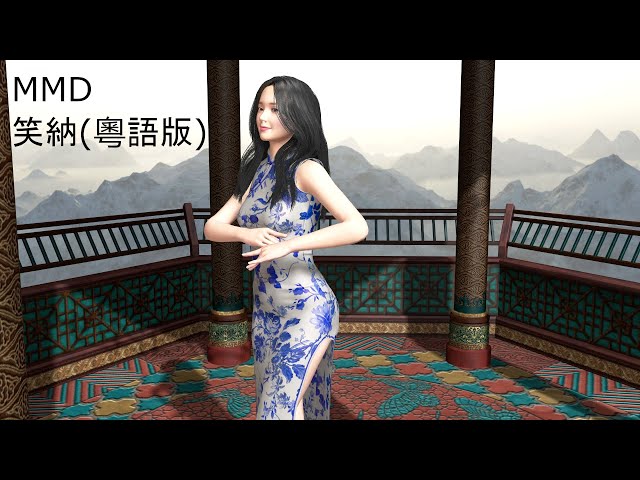 笑納(粵語版) [VR180][VaM][MMD]